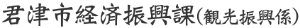 君津市経済振興課(観光振興係)