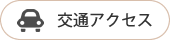 お車で君津市へお越しの場合