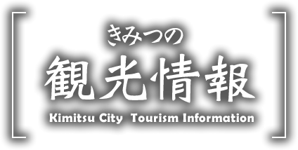 きみつの観光情報