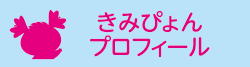 きみぴょんプロフィール