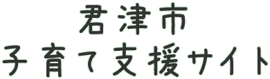 【登園自粛協力期間は5月31日で終了します】新型コロナウイルス感染症対策に関連した市内保育園及び認定こども園等の対応