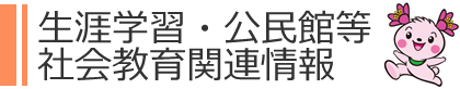 生涯学習・公民館等社会教育関連情報