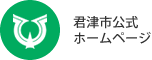 君津市公式ホームページ