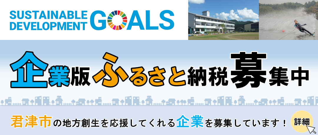 君津市公式ホームページ トップページ 君津市公式ホームページ トップページ