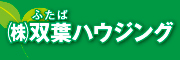 株式会社双葉ハウジング