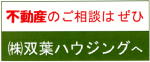 株式会社双葉ハウジング