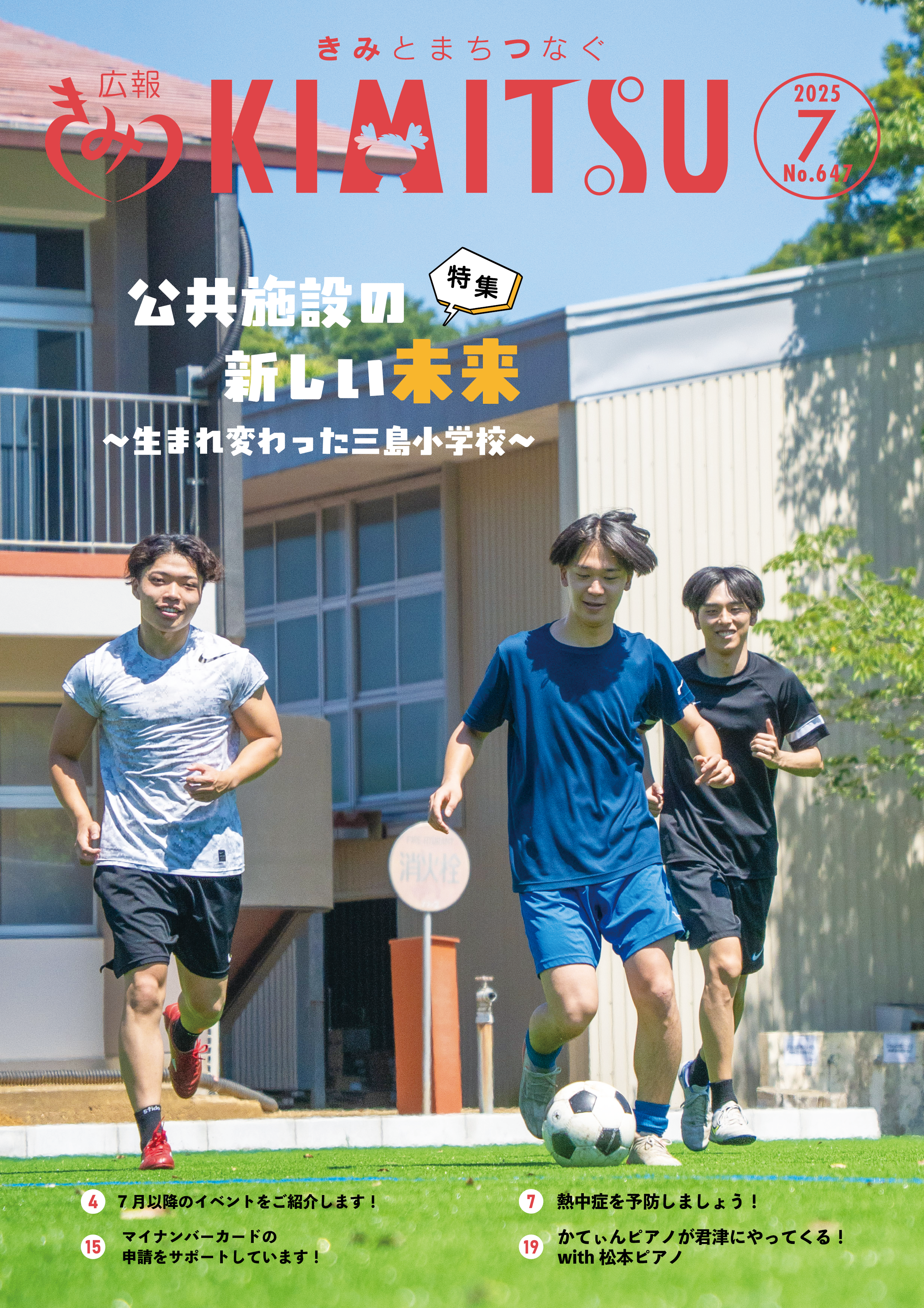 広報きみつ7月号