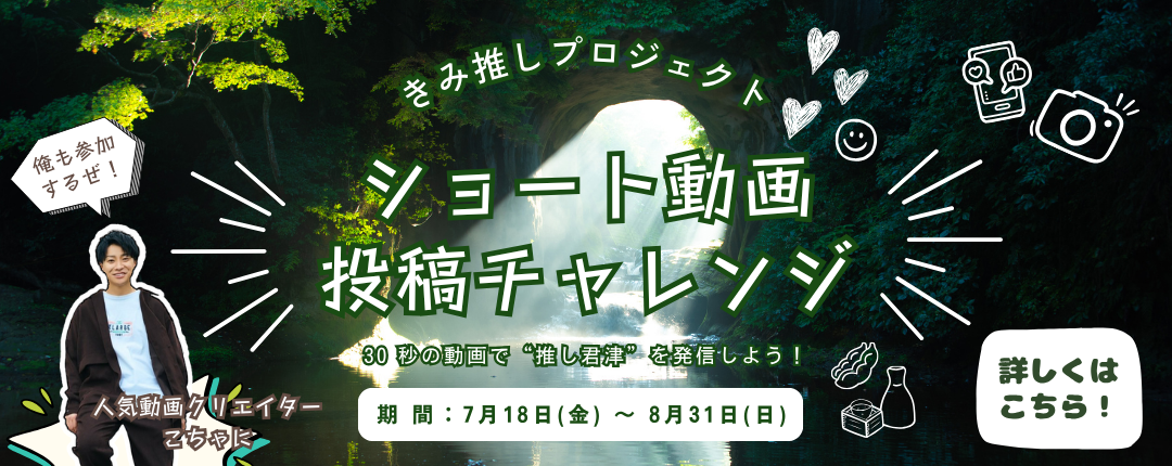 きみ推しプロジェクト！ショート動画投稿チャレンジ