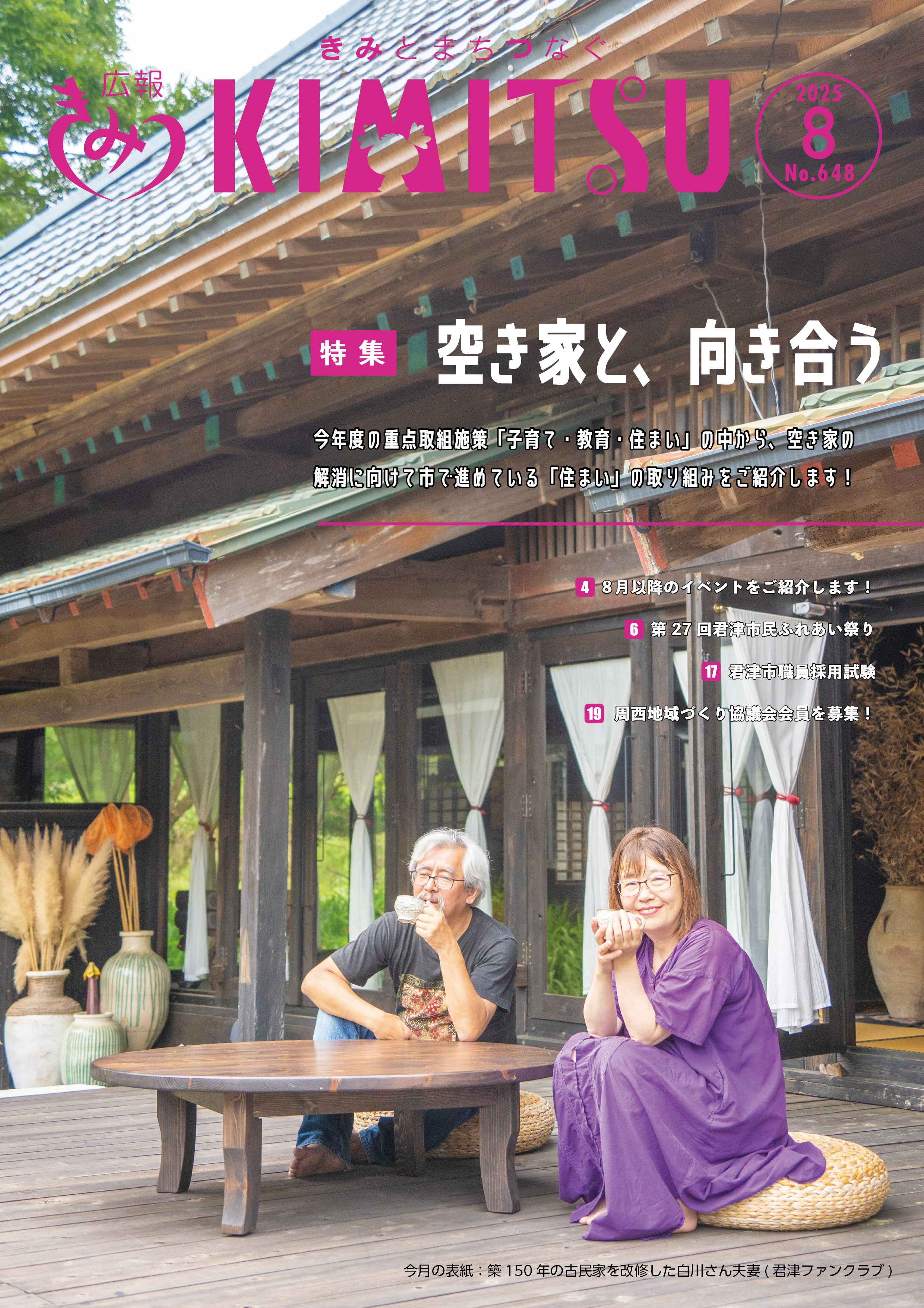 広報きみつ8月号
