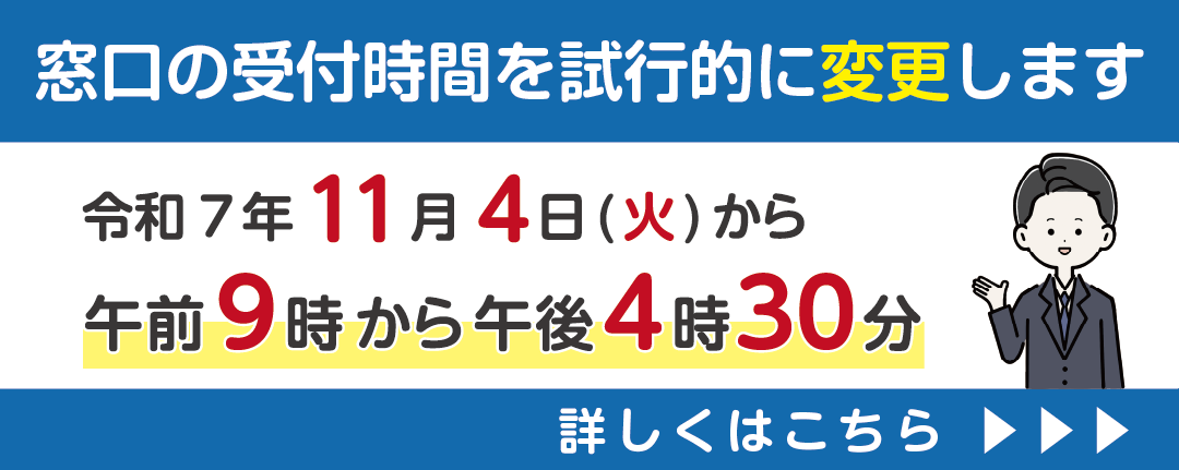 窓口時間の変更