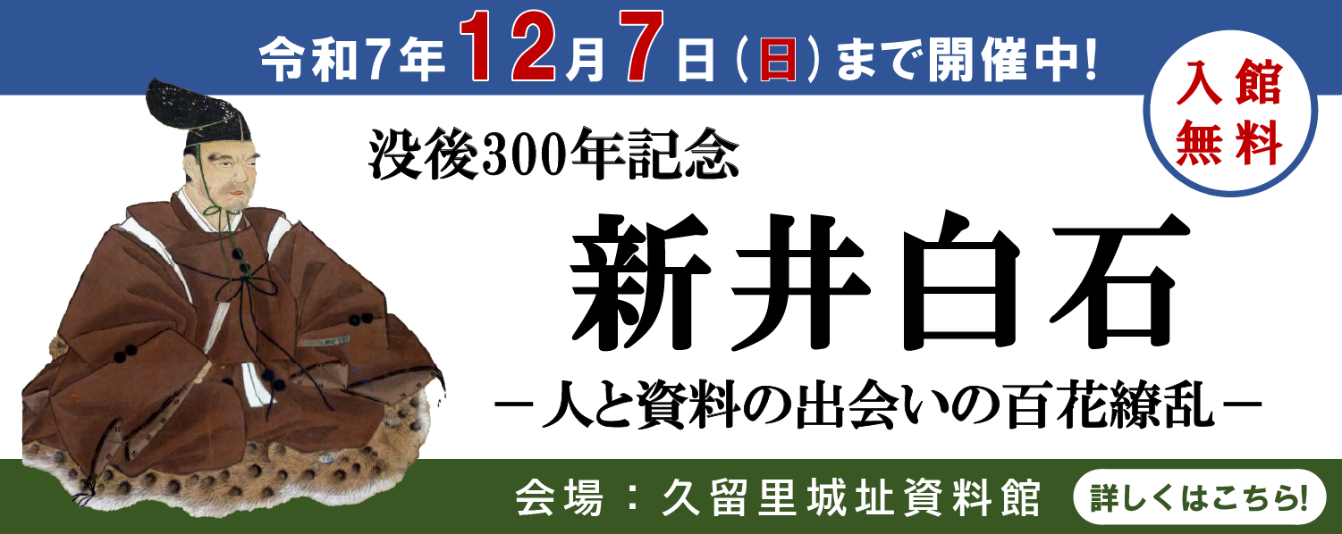 新井白石企画展（久留里城址資料館）