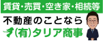 有限会社 タリア商事
