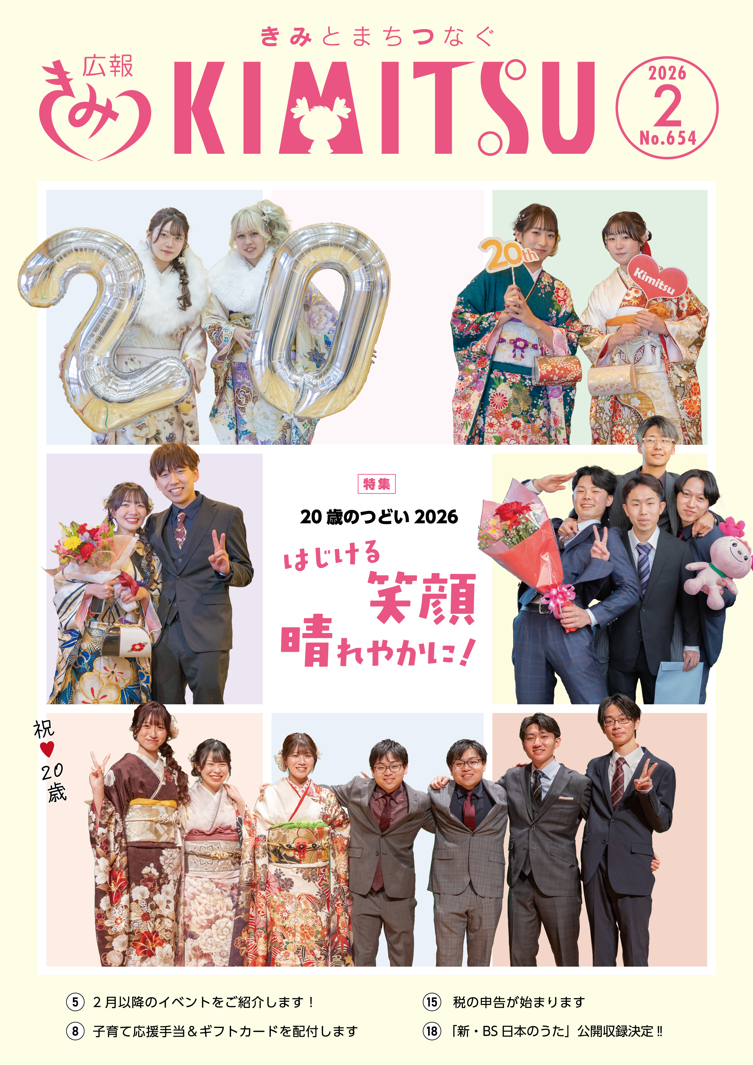 広報きみつ2月号