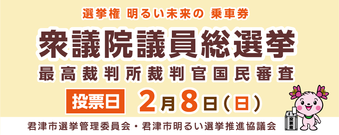 衆議院議員総選挙