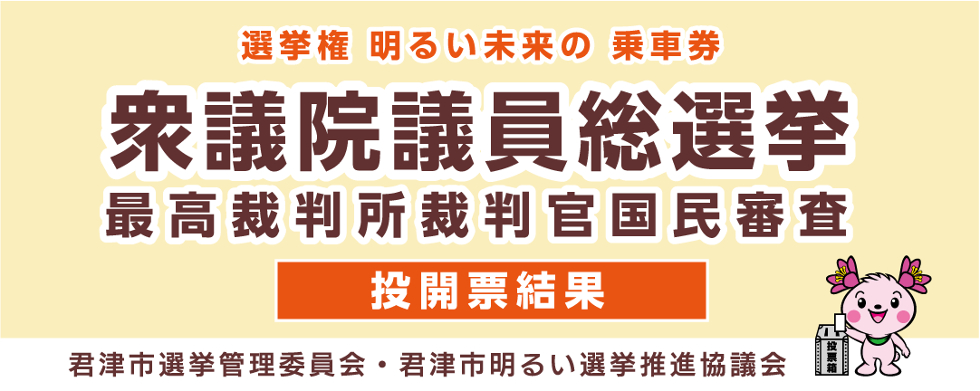 衆議院議員選挙