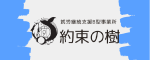 約束の樹（就労継続支援B型事業所）