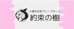 約束の樹（介護包括型グループホーム）