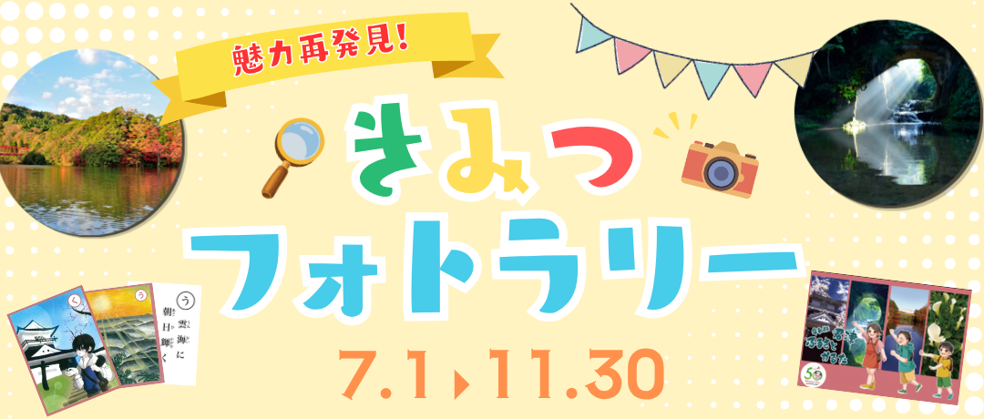【市制施行55周年記念】魅力再発見!きみつフォトラリー