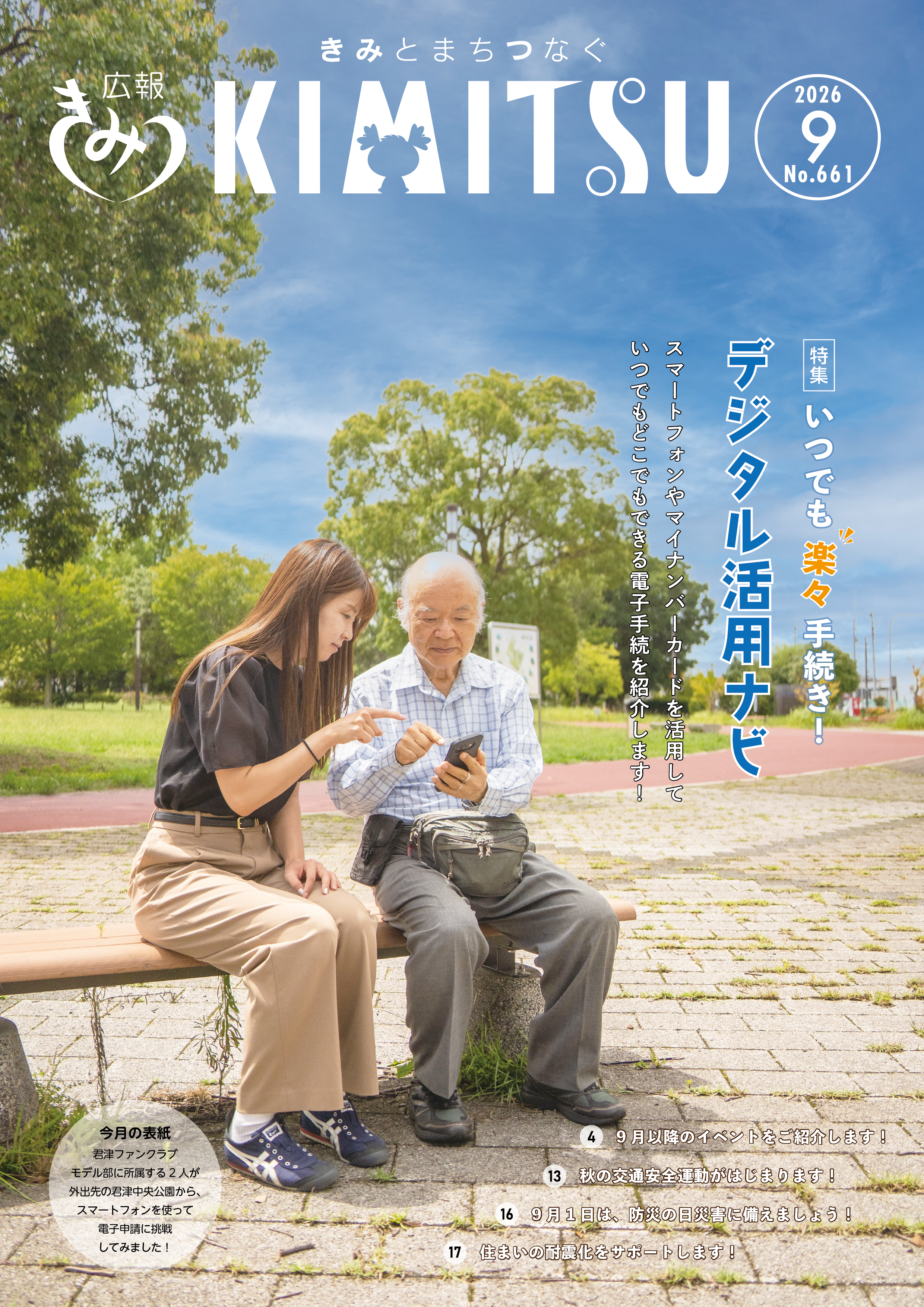 広報きみつ9月号