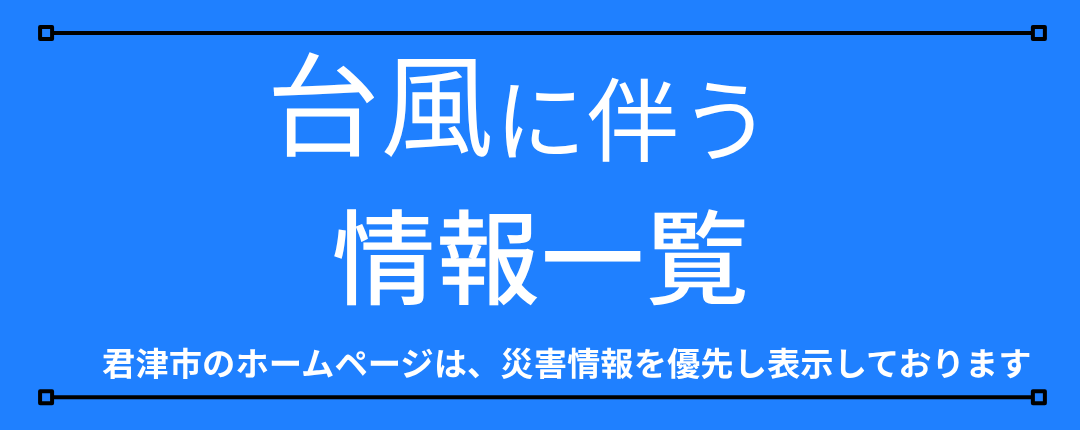 【台風】災害発生時