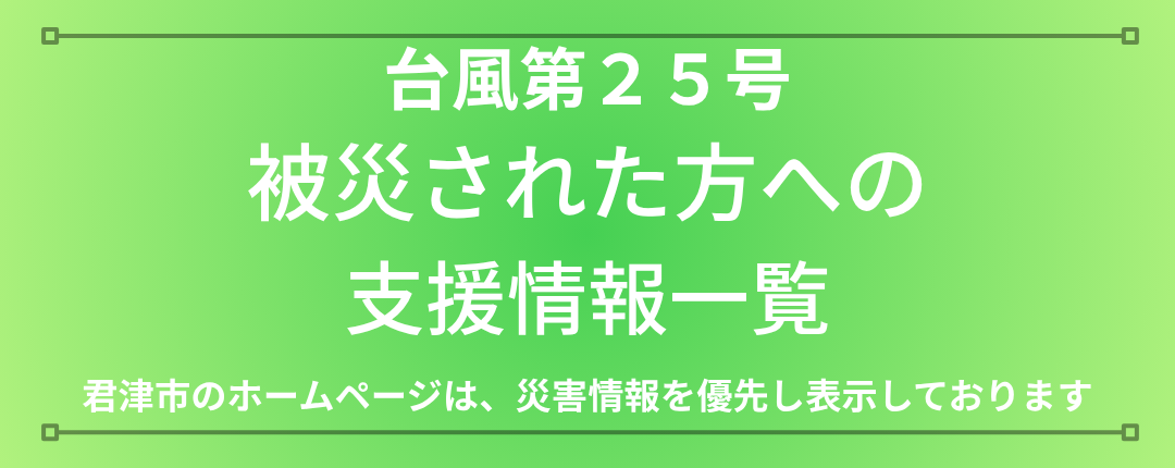 令和8年台風第25号被災支援情報