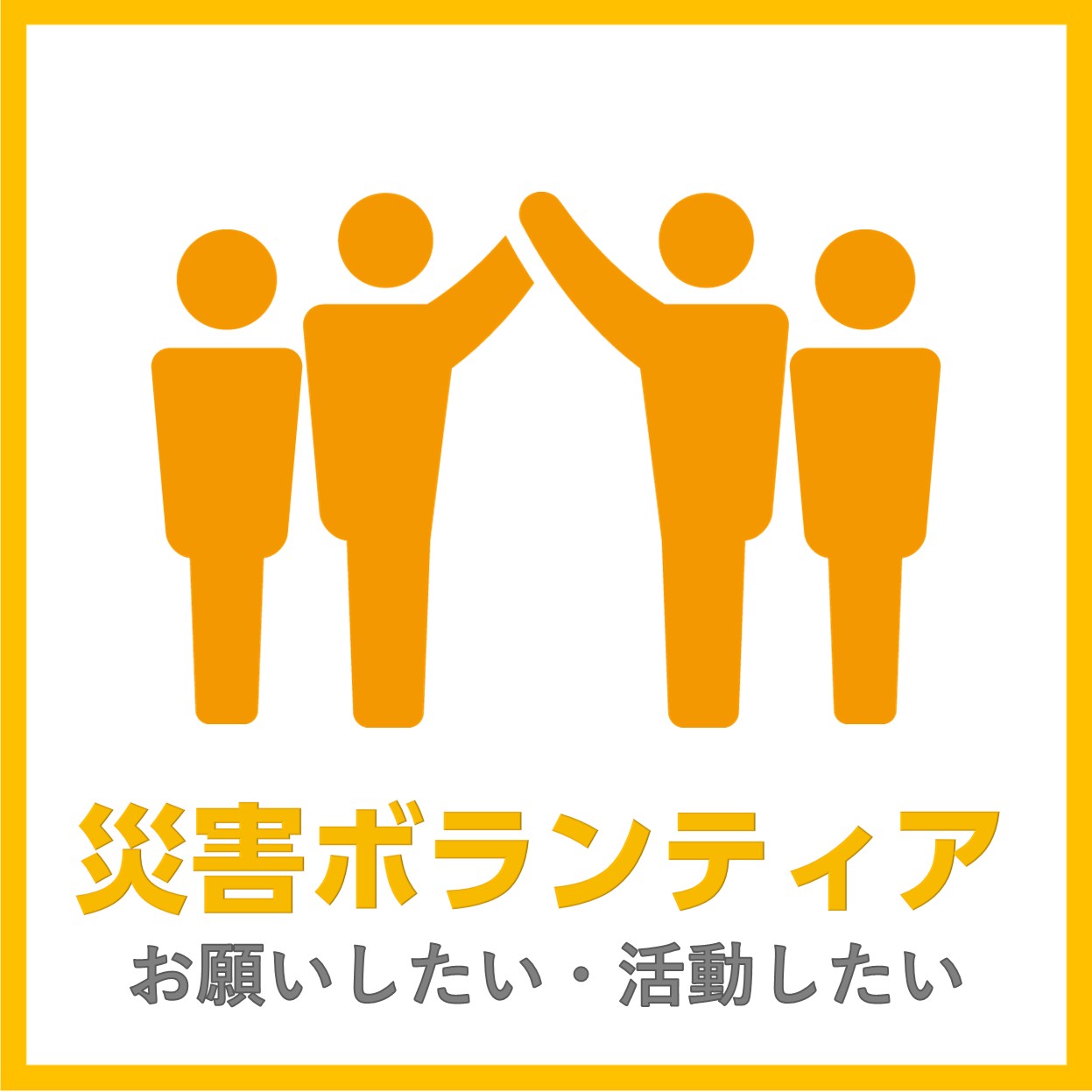 災害ボランティア