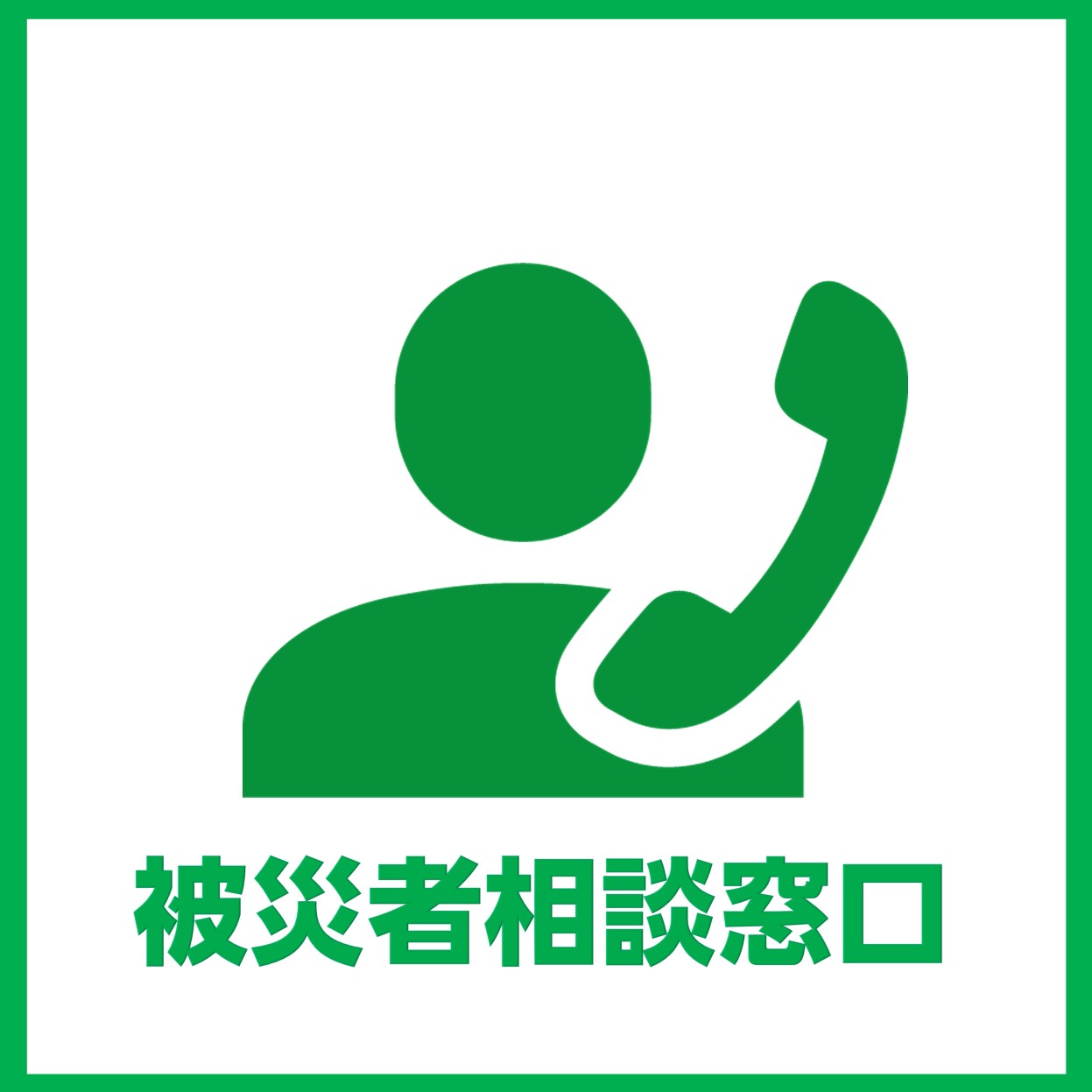 被災者相談窓口