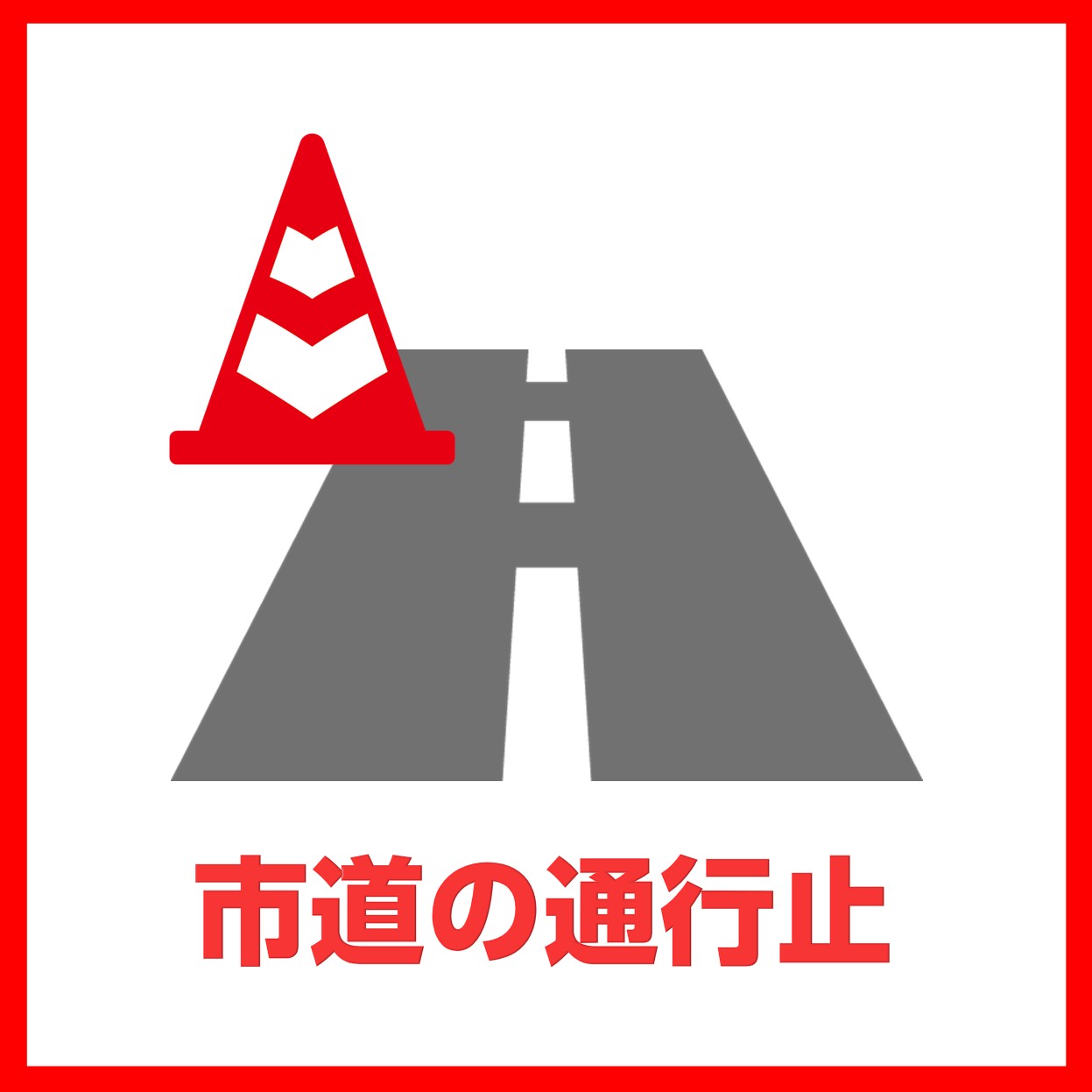 市道の通行止め