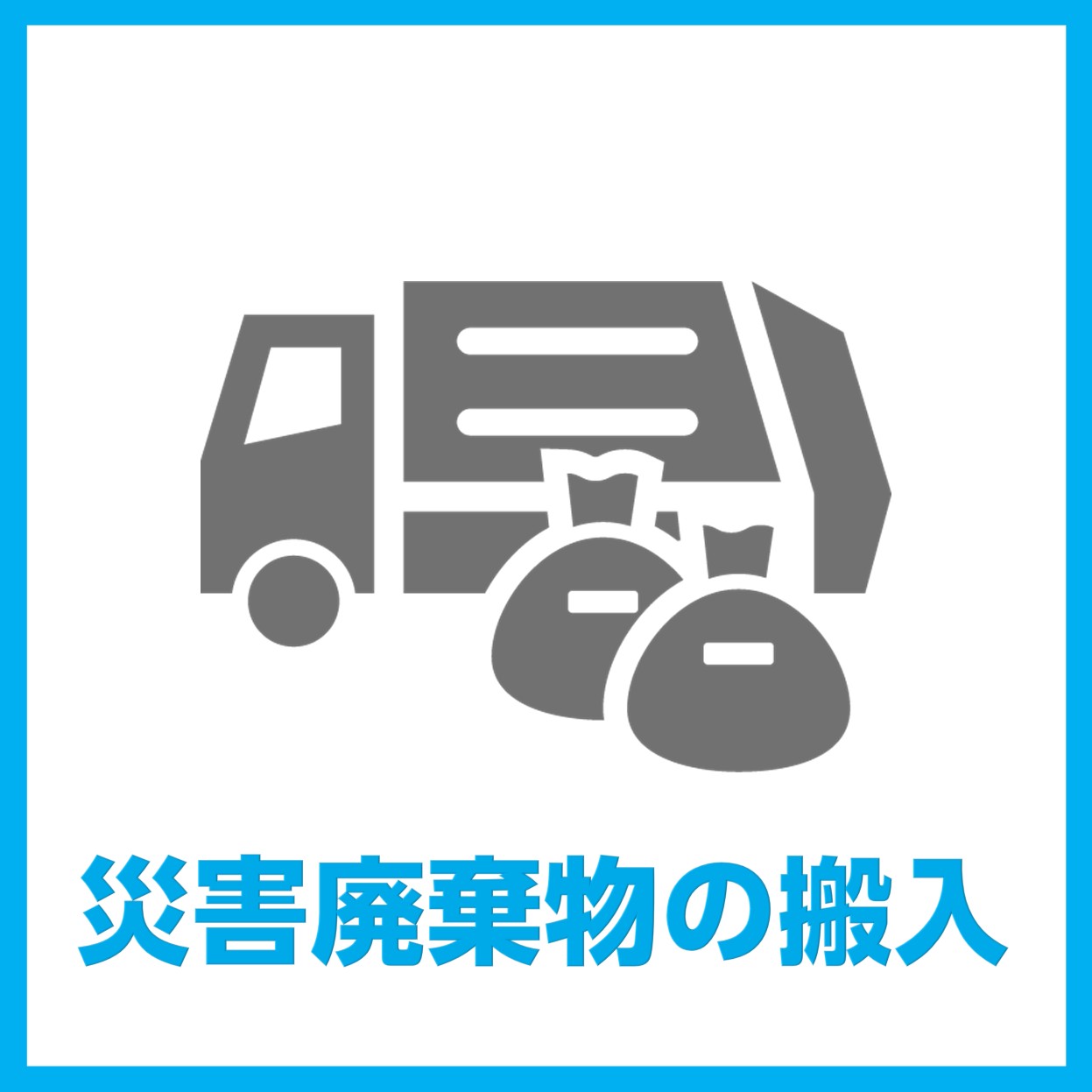 災害廃棄物の搬入