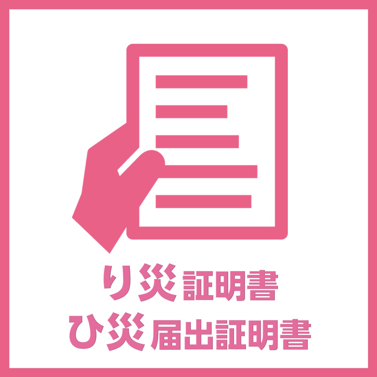 り災証明書 ひ災届出証明書