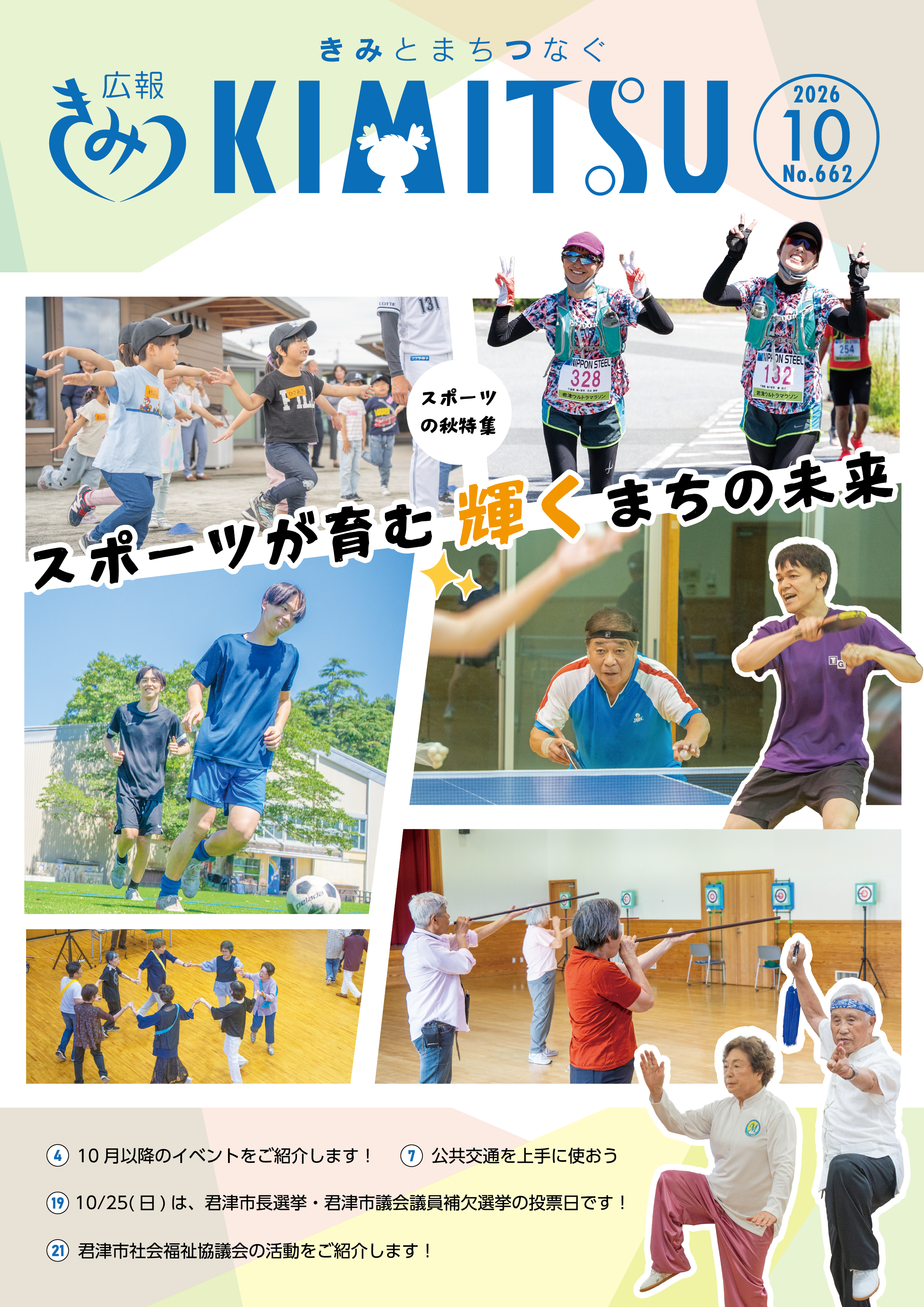 広報きみつ10月号