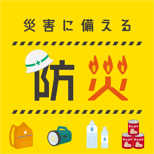 防災(防災リンク集)