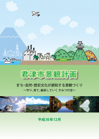 君津市景観計画の表紙