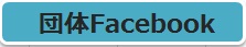 団体Facebook