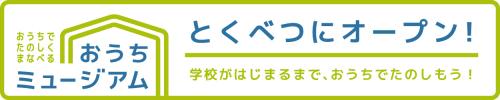 おうちミュージアム　ホーム