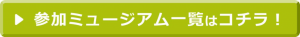 参加ミュージアム一覧はこちら！