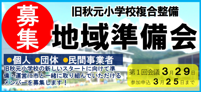 準備会募集