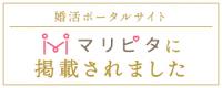 婚活ポータルサイト　マリピタに掲載されました