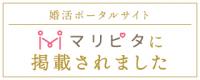 婚活ポータルサイト　マリピタに掲載されました