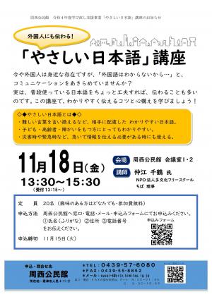 やさしい日本語講座チラシ画像