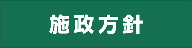 施政方針