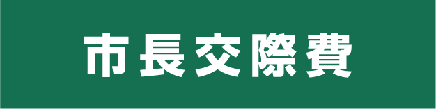 市長交際費