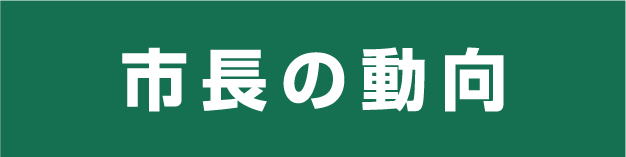 市長の動向