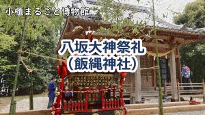 飯縄神社の八坂大神祭礼