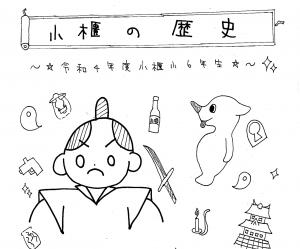 小櫃小学校6年生による小櫃の歴史