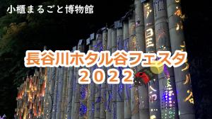 長谷川ホタル谷フェスタ2022