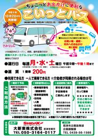 こいっとバスチラシ画像