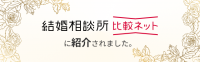 結婚相談所比較ネットに紹介されました