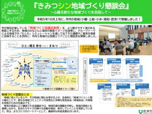 きみつシン地域づくり懇談会の結果について