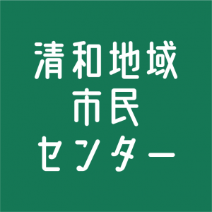 清和地域市民センターのバナー